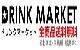ドリンクマーケット - 楽天市場店