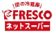 FRESCO（フレスコ）ネットスーパー