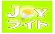JOYライト - 楽天市場店
