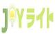 JOYライト - Yahoo!ショッピング