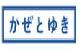 かぜとゆきオンラインショップ