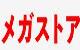 メガストア - Yahoo!ショッピング