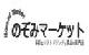 のぞみマーケット - Yahoo!ショッピング