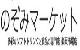 のぞみマーケット楽天市場店