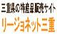 リージョネット三重