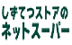 しずてつストアのネットスーパー
