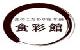 食のこだわり総本舗 食彩館 - 楽天市場店