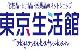 東京生活館 - 楽天市場店