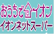 おうちでイオン イオンネットスーパー